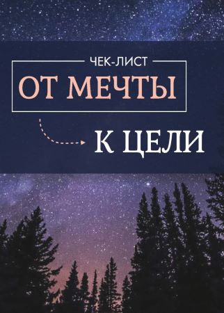 [Валерия Фомина] Гайд «От мечты к цели» (2021)_0.jpg
